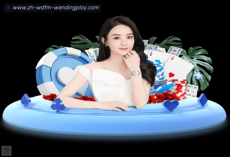 问鼎娱乐真人APP