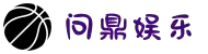问鼎娱乐 - 领先的在线娱乐游戏平台 | 真人、热门、最新游戏